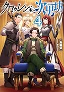 クロゥレン家の次男坊4
