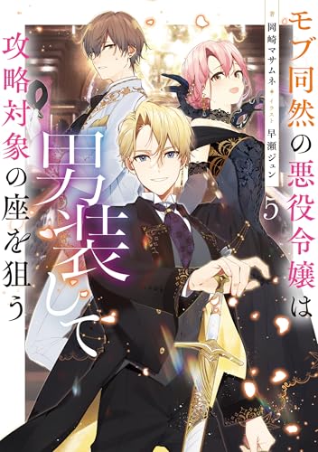モブ同然の悪役令嬢は男装して攻略対象の座を狙う5
