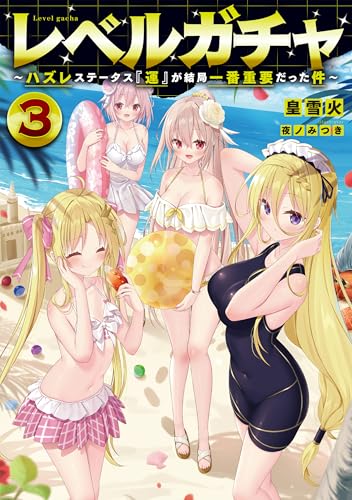 レベルガチャ3〜ハズレステータス『運』が結局一番重要だった件〜