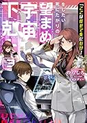 「ここは任せて先に行け!」をしたい死にたがりの望まぬ宇宙下剋上3