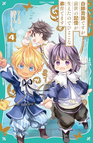 白豚貴族ですが前世の記憶が生えたのでひよこな弟育てます4【TOジュニア文庫】