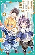 白豚貴族ですが前世の記憶が生えたのでひよこな弟育てます4【TOジュニア文庫】