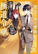 悪党一家の愛娘、転生先も乙女ゲームの極◯令嬢でした。3〜最上級ランクの悪役さま、その溺愛は不要です!〜