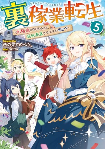 裏稼業転生5〜元極道が家族の為に領地発展させますが何か?〜