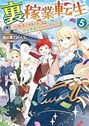 裏稼業転生5〜元極◯が家族の為に領地発展させますが何か?〜