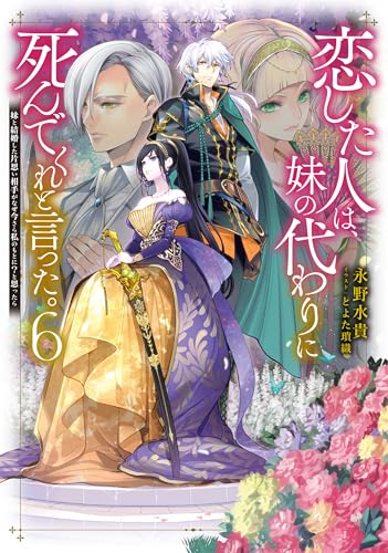 恋した人は、妹の代わりに死んでくれと言った。6-妹と結婚した片思い相手がなぜ今さら私のもとに?と思ったらー