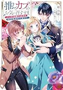 推しカプのお気に召すまま〜こっそり応援するはずがなぜか私がモテてます!?〜
