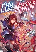 白銀の魔術師2〜転生したから魔術を極める〜