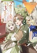 2度目の人生、と思ったら、実は3度目だった。3〜歴史知識と内政努力で不幸な歴史の改変に挑みます〜