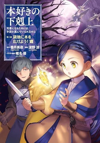 本好きの下剋上～司書になるためには手段を選んでいられません～第三部 「領地に本を広げよう！8」