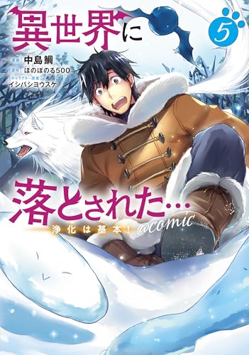 異世界に落とされた…浄化は基本！＠COMIC 第5巻