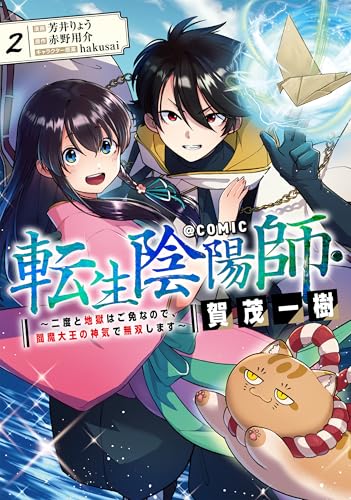 転生陰陽師・賀茂一樹～二度と地獄はご免なので、閻魔大王の神気で無双します～＠COMIC 第2巻