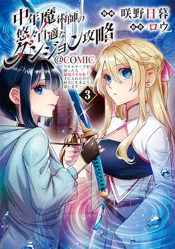 中年魔術師の悠々自適なダンジョン攻略～スキルオーブを使ったら最強スキルを手に入れたので、好きに生きようと思います～@COMIC 第3巻