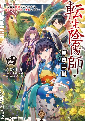 転生陰陽師・賀茂一樹4〜二度と地獄はご免なので、閻魔大王の神気で無双します〜