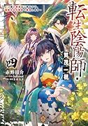 転生陰陽師・賀茂一樹4〜二度と地獄はご免なので、閻魔大王の神気で無双します〜