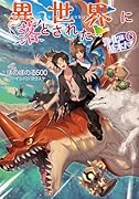 異世界に落とされた…浄化は基本!9