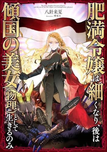 肥満令嬢は細くなり、後は傾国の美女(物理)として生きるのみ