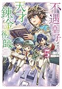 不遇皇子は天才錬金術師5〜皇帝なんて柄じゃないので弟妹を可愛がりたい〜
