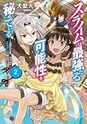 スライムは最強たる可能性を秘めている2〜2回目の人生、ちゃんとスライムと向き合います〜