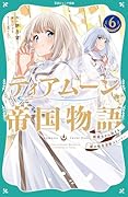 ティアムーン帝国物語6〜断頭台から始まる、姫の転生逆転ストーリー〜【TOジュニア文庫】