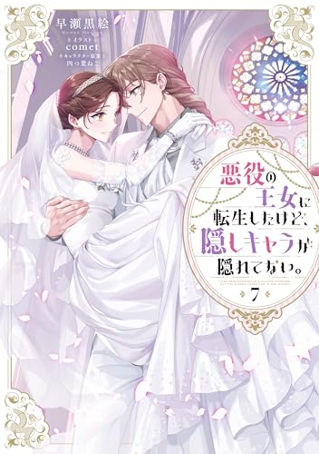 悪役の王女に転生したけど、隠しキャラが隠れてない。7