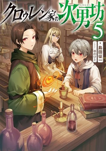 クロゥレン家の次男坊5