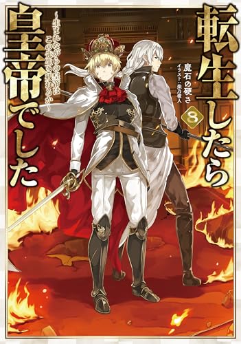 転生したら皇帝でした8〜生まれながらの皇帝はこの先生き残れるか〜