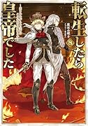 転生したら皇帝でした8〜生まれながらの皇帝はこの先生き残れるか〜