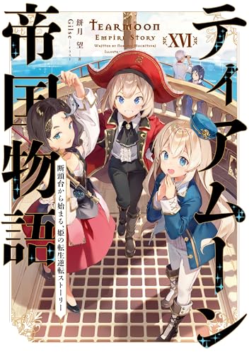 ティアムーン帝国物語16〜断頭台から始まる、姫の転生逆転ストーリー〜
