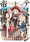 ティアムーン帝国物語16〜断頭台から始まる、姫の転生逆転ストーリー〜