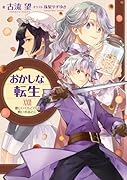 おかしな転生XXVII 優しいくちどけは戦いのあとに(27)