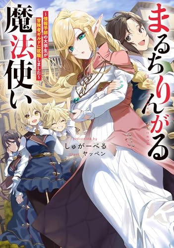 まるちりんがる魔法使い〜情報学部の大学生が冒険者ギルドに就職しました〜
