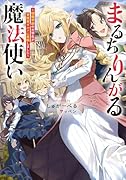 まるちりんがる魔法使い〜情報学部の大学生が冒険者ギルドに就職しました〜