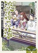 異伝 淡海乃海〜羽林、乱世を翔る〜五(5)