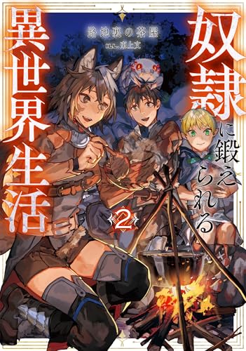 奴隷に鍛えられる異世界生活2