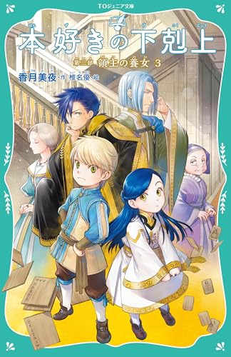 本好きの下剋上 第三部 領主の養女3