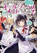 ヒロイン?聖女?いいえ、オールワークスメイドです(誇)!6