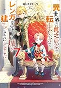 異世界の貧乏農家に転生したので、レンガを作って城を建てることにしました7