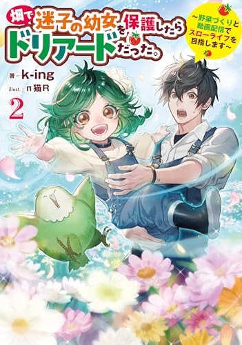 畑で迷子の幼女を保護したらドリアードだった。2〜野菜づくりと動画配信でスローライフを目指します〜