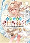 転生大魔女の異世界暮らし～古代ローマ風国家で始める魔法研究～@COMIC 第1巻 (CORONA COMICS)