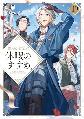 穏やか貴族の休暇のすすめ。19