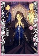 断罪された悪役令嬢は、逆行して完璧な悪女を目指す7