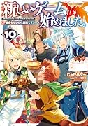 新しいゲーム始めました。〜使命もないのに最強です?〜10