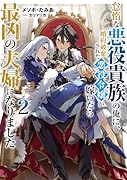 怠惰な悪役貴族の俺に、婚約破棄された悪役令嬢が嫁いだら最凶の夫婦になりました2