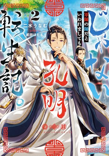 じゃない孔明転生記。軍師の師だといわれましても2