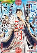 じゃない孔明転生記。軍師の師だといわれましても2