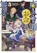 商人令嬢はお金の力で無双する3