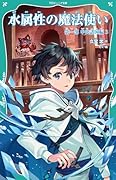 水属性の魔法使い 第一部 中央諸国編3(1-3)【TOジュニア文庫】