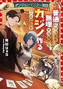 ダンジョンマスター班目〜普通にやっても無理そうだからカジノ作ることにした〜