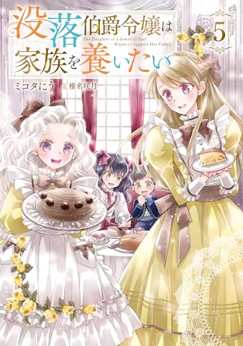 没落伯爵令嬢は家族を養いたい5